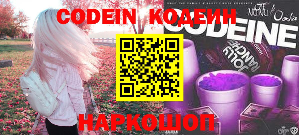 Codein напиток Lean (лин) Калуга